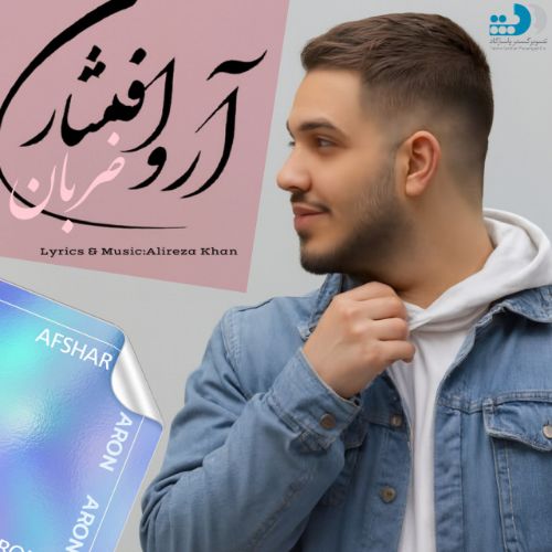 دانلود آهنگ آرون افشار به نام ضربان (هوش مصنوعی)
